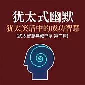 猶太式幽默：猶太笑話中的成功智慧 (猶太智慧典藏書系 第二輯) (有聲書)