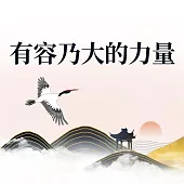 有容乃大的力量 (有聲書)