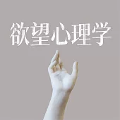 欲望心理學 (有聲書)