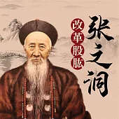 張之洞：改革股肱 (有聲書)