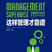 這樣管理才靠譜 (有聲書)