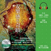 安樂感的奇蹟.靈性覺察大療癒：透過覺察振動療法，療癒身體病痛、負面情緒，改善生活阻礙、擁抱美好人生! (有聲書)