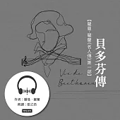 貝多芬傳【羅曼.羅蘭《名人傳》第一部】 (有聲書)