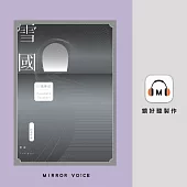 雪國：鳥瞰鏡像人間、描摹命定與徒然，戰後川端文學獲得世界矚目之作 (有聲書)