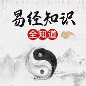 《易經》知識全知道 (有聲書)