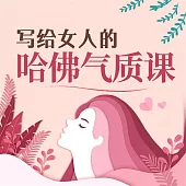 寫給女人的哈佛氣質課 (有聲書)