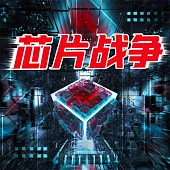 晶片戰爭 (有聲書)