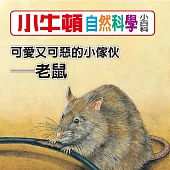 小牛頓自然科學小百科：可愛又可惡的小傢伙--老鼠 (有聲書)