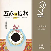 五爪的佮我 (有聲書)