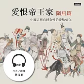 愛恨帝王家：中國古代宮廷女性的愛慾情仇──隋唐篇 (有聲書)
