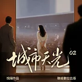 城市天光02 (有聲書)