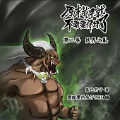 原來我早就不需要修煉了：第二卷.妖界之亂 (有聲書)