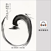 光師父說心經3 剛剛好是大智慧 (有聲書)