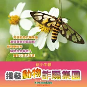 揭發動物詐騙集團 (有聲書)