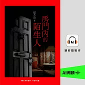 房門內的陌生人 (有聲書)