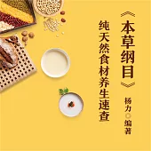 《本草綱目》純天然食材養生速查 (有聲書)