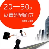 20—30歲：從青澀到而立 (有聲書)