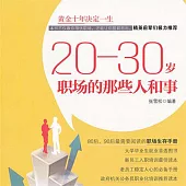 20—30歲：職場的那些人和事 (有聲書)
