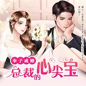 奉子成婚：總裁的心尖寶 (有聲書)
