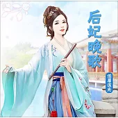 后妃晚歌(對播版) (有聲書)