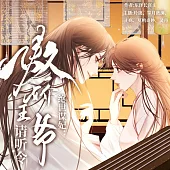 絕世謀妃：傲嬌王爺請聽令 (有聲書)