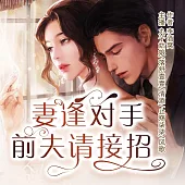 妻逢對手：前夫請接招 (有聲書)