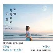 回到月亮許諾的那天 (有聲書)