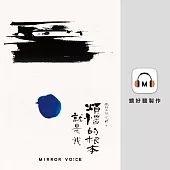 光師父說心經6 煩惱的根本就是我 (有聲書)