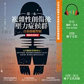 第一本複雜性創傷後壓力症候群自我療癒聖經(暢銷全新修訂版)：在童年創傷中求生到茁壯的恢復指南 (有聲書)