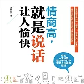 情商高，就是說話讓人愉快 (有聲書)