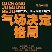 氣場決定格局 (有聲書)