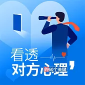 看透對方心理 (有聲書)