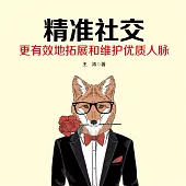 精準社交 (有聲書)