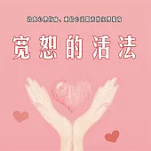 寬恕的活法 (有聲書)