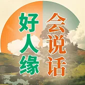 會說話，好人緣 (有聲書)