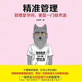 精準管理 (有聲書)