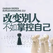 改變別人不如掌控自己 (有聲書)