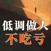 低調做人不吃虧 (有聲書)