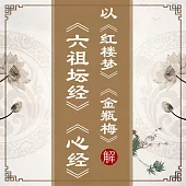以《紅樓夢》、《金瓶梅》解《六祖壇經》、《心經》 (有聲書)
