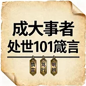 成大事者處世101箴言 (有聲書)