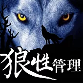 狼性管理 (有聲書)