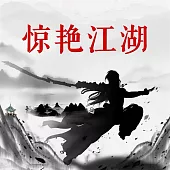 驚豔江湖 (有聲書)