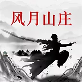 風月山莊 (有聲書)