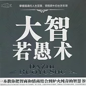 大智若愚術 (有聲書)