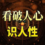 看破人心識人性 (有聲書)