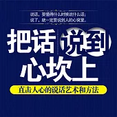 把話說到心坎上：直擊人心的說話藝術和方法 (有聲書)
