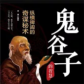 鬼谷子：縱橫捭闔的奇謀秘術 (有聲書)