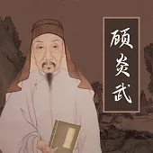 顧炎武 (有聲書)
