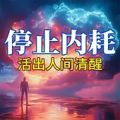 停止內耗：活出人間清醒 (有聲書)