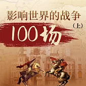 影響世界的戰爭100場(上) (有聲書)